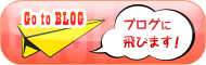 Go toBLOG ブログに飛びます！