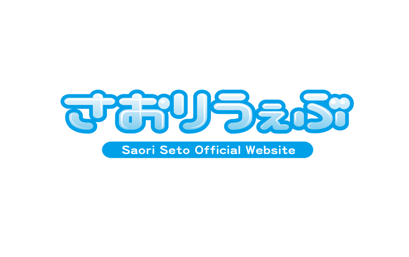 さおりうぇぶ